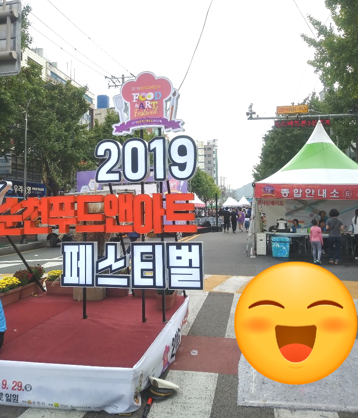  순천 푸드앤아트페스티벌 리얼후기