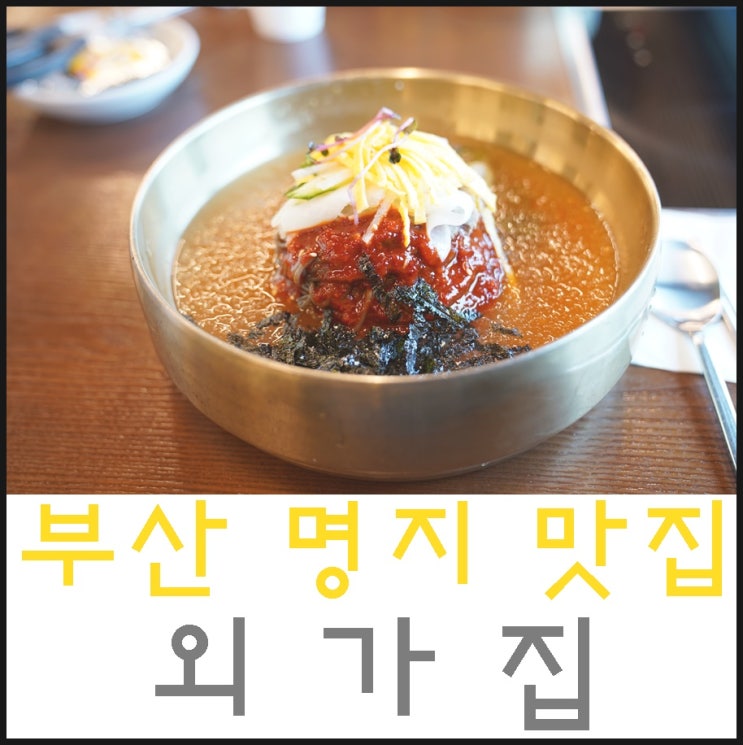  명지 맛집 외가집 단체 모임 외식 장소로 좋아요