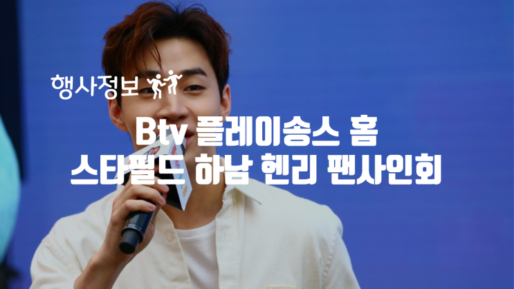  Btv  플레이송스 홈 스타필드 하남 헨리 팬사인회