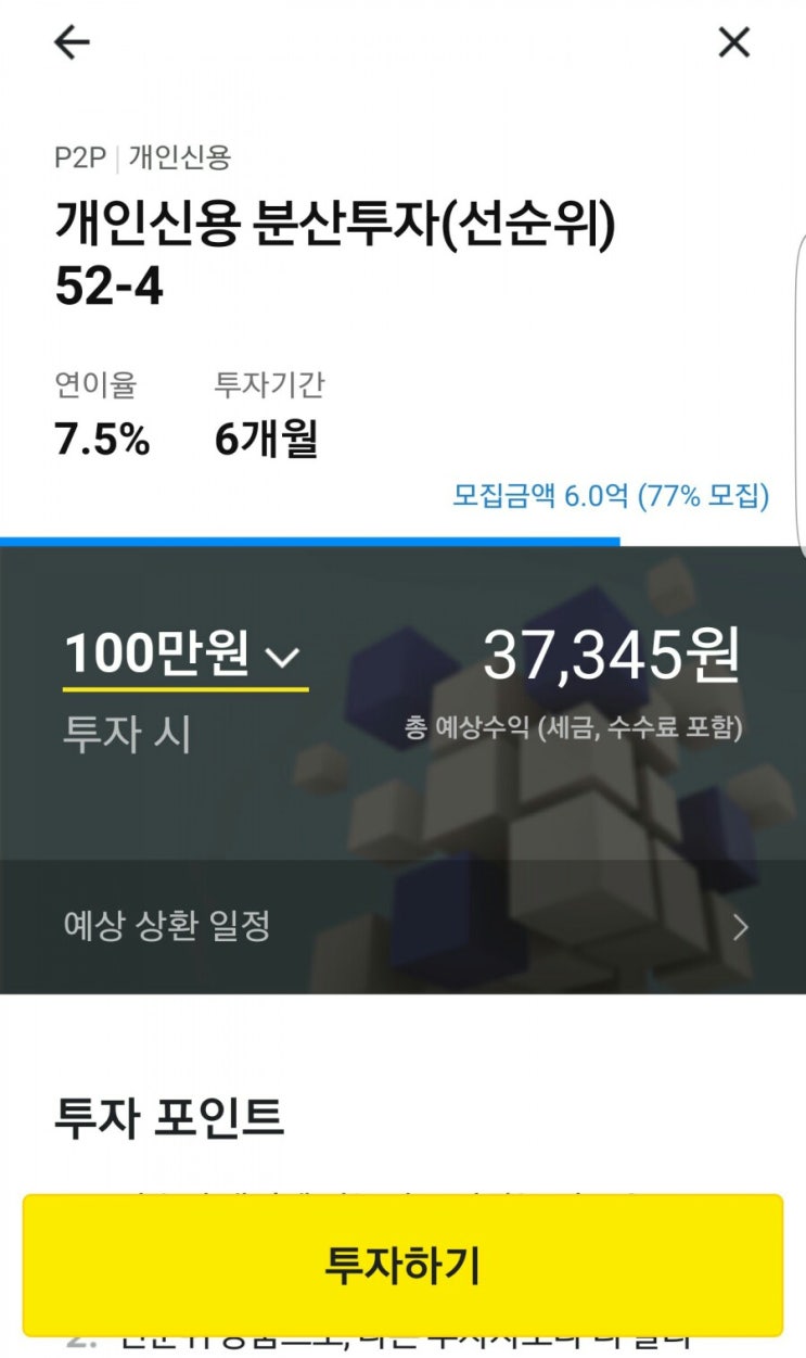  카카오페이 투자 '개인신용 분산투자(선순위) 52-4'에 만원 투자한 후기