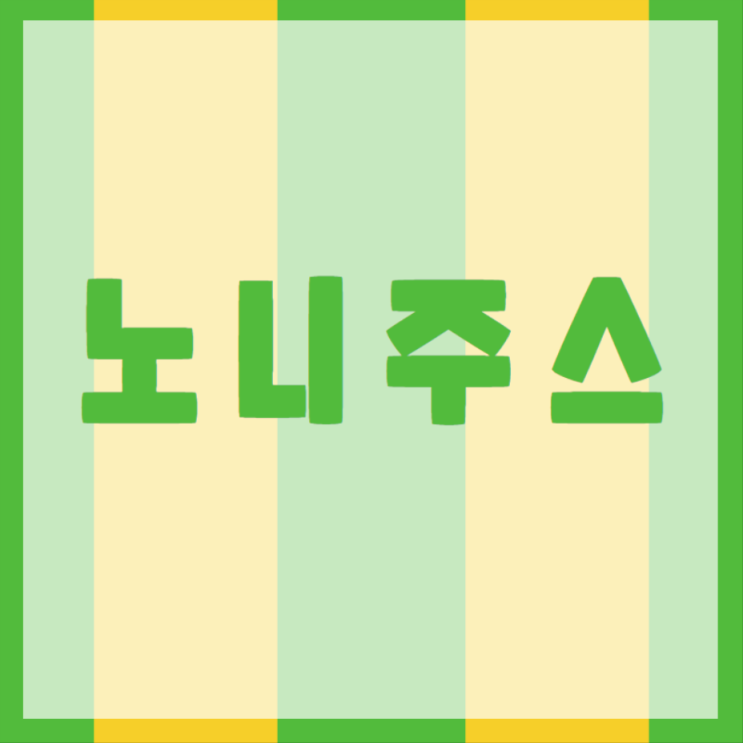  중금속으로부터 안전한 자연지애 노니!