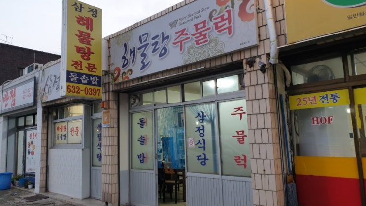  복고감성이 넘치는 대구 주물럭 맛집 ' 삼정식당 '