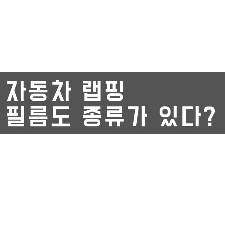  랩핑필름 우리는 무슨 필름으로 랩핑 해야할까요