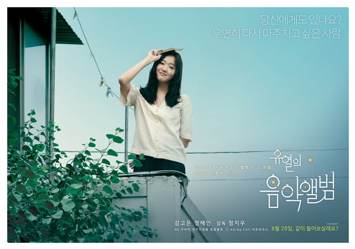 유열의 음악앨범/김고은, 정해인