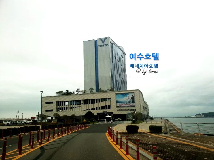  여수 엑스포역, 오션뷰 여수베네치아호텔 수영장,조식은 여수당