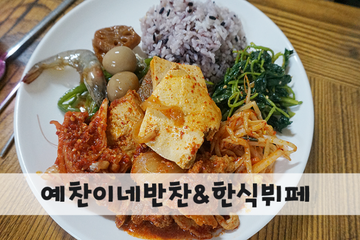  중화산동밥집 - 예찬이네반찬&한식뷔페 점심밥 맘껏 무한리필 즐기기