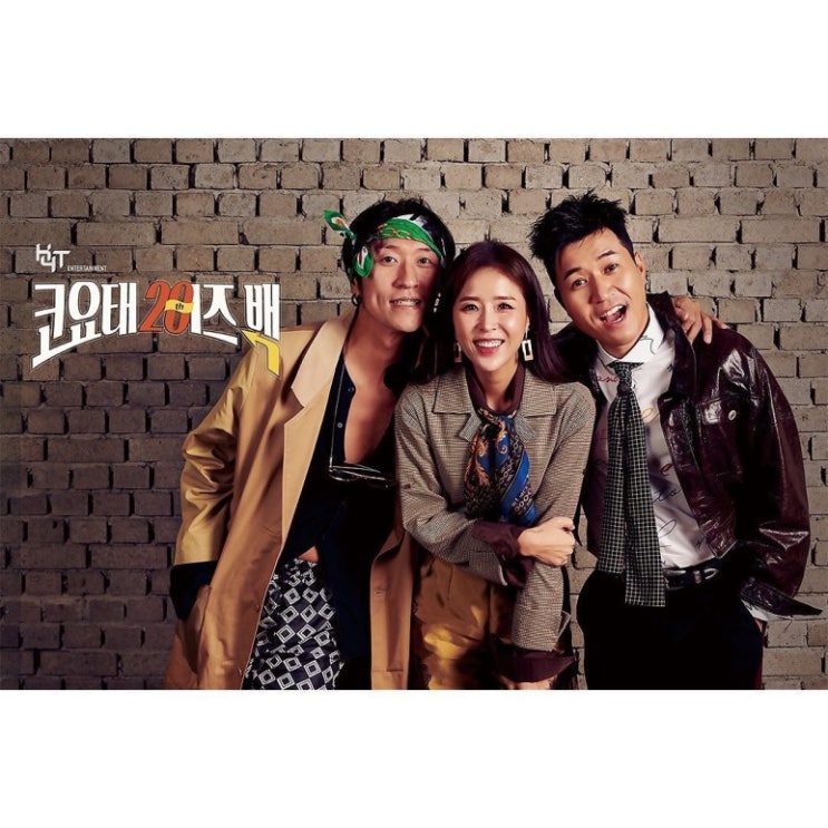  코요태 가 11월 20주년 기념 첫 단독 콘서트에서 부를꺼 같은 노래들 [신지 김종민 빽가]
