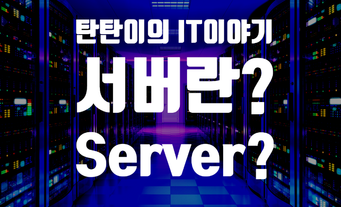 IT관련용어 [ 서버 ] 란 무엇인가?