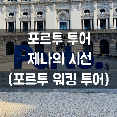  [포르투갈 여행] 포르투 투어 - 제나의 시선 (포르투 워킹 투어)
