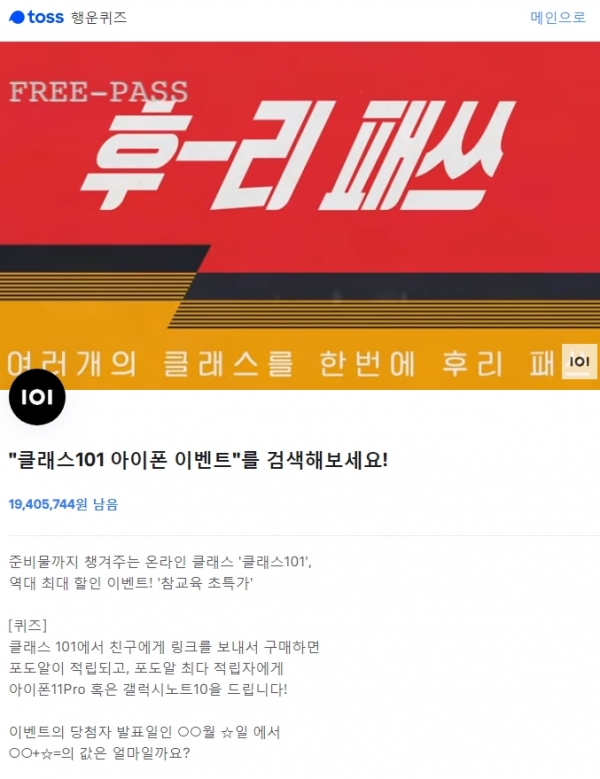 '클래스101' 아이폰 이벤트, 토스 행운퀴즈 정답!