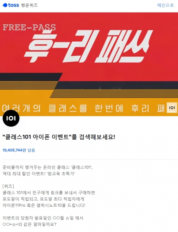  '클래스101' 아이폰 이벤트, 토스 행운퀴즈 정답!