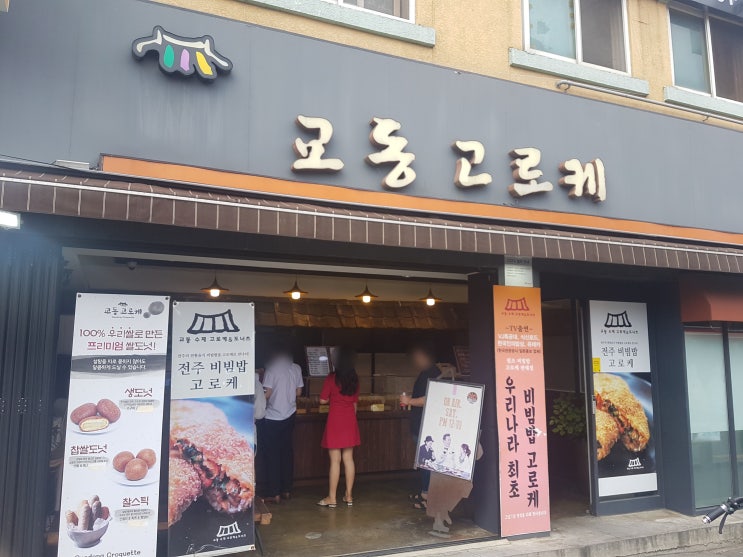  전주에서 먹어봐야 한다는 전주 고로케비빔밥! 교동고로케