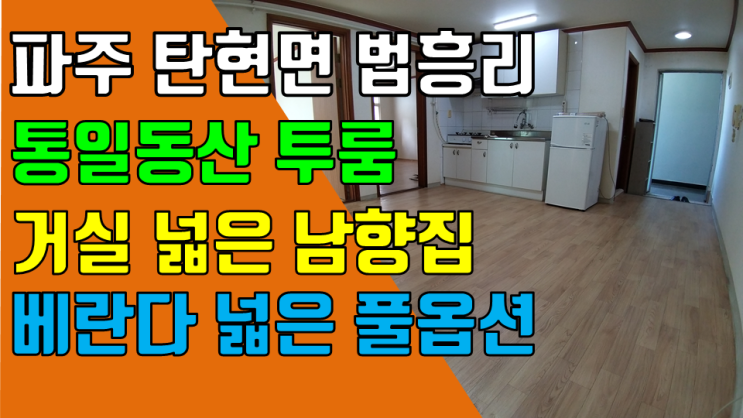  파주 탄현면 법흥리 투룸 월세 500/48만 아파트형 넓은 거실과 베란다 있는 풀옵션 남향집, 헤이리 투룸 임대