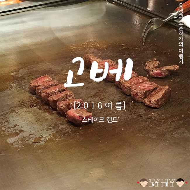 [2016 여름] 일본 오사카 3박 4일 여행 - Day 3 (점심 고베 스테이크, 스테이크 랜드 Steak land)