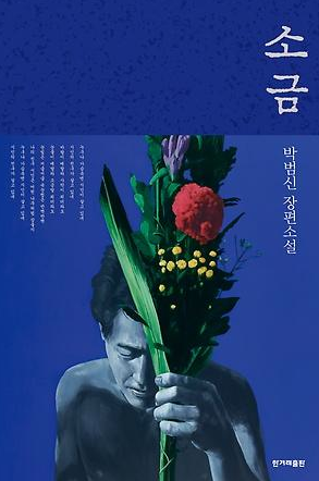 소금 박범신 지음- 아버지들의 무게를 표현한 책