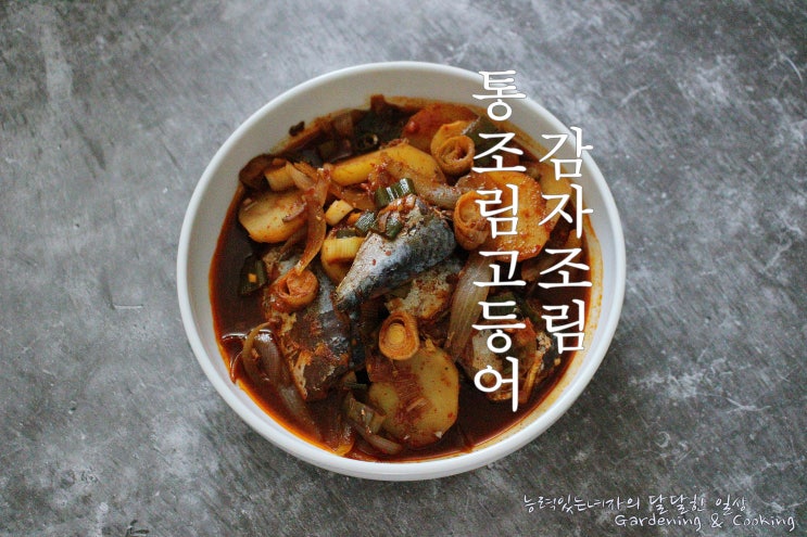  <백종원 고등어감자조림> 매콤하니 맛있는 통조림고등어요리