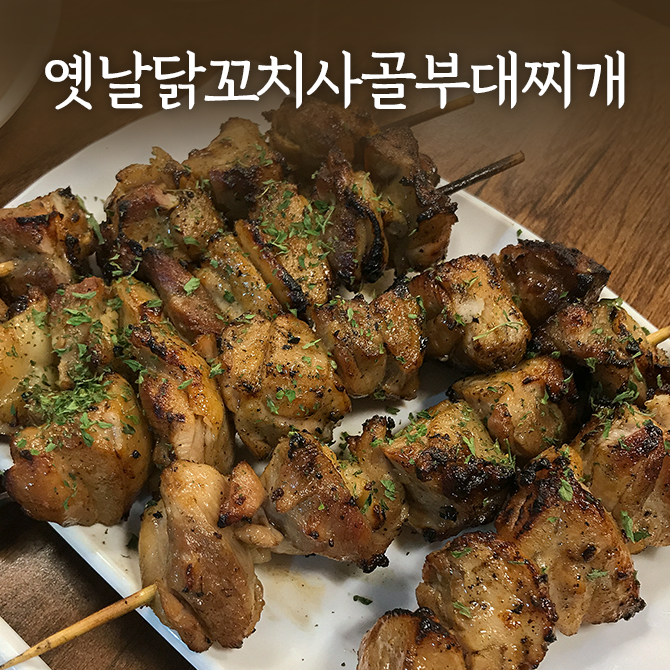  독산역 근처 닭꼬치가 맛있는 동네 맛집 <옛날닭꼬치사골부대찌개>