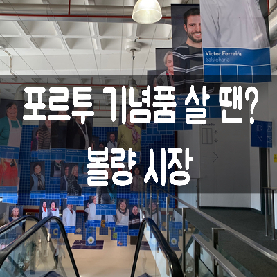 [포르투갈 여행]  포르투 기념품 살 땐? - 볼량 시장