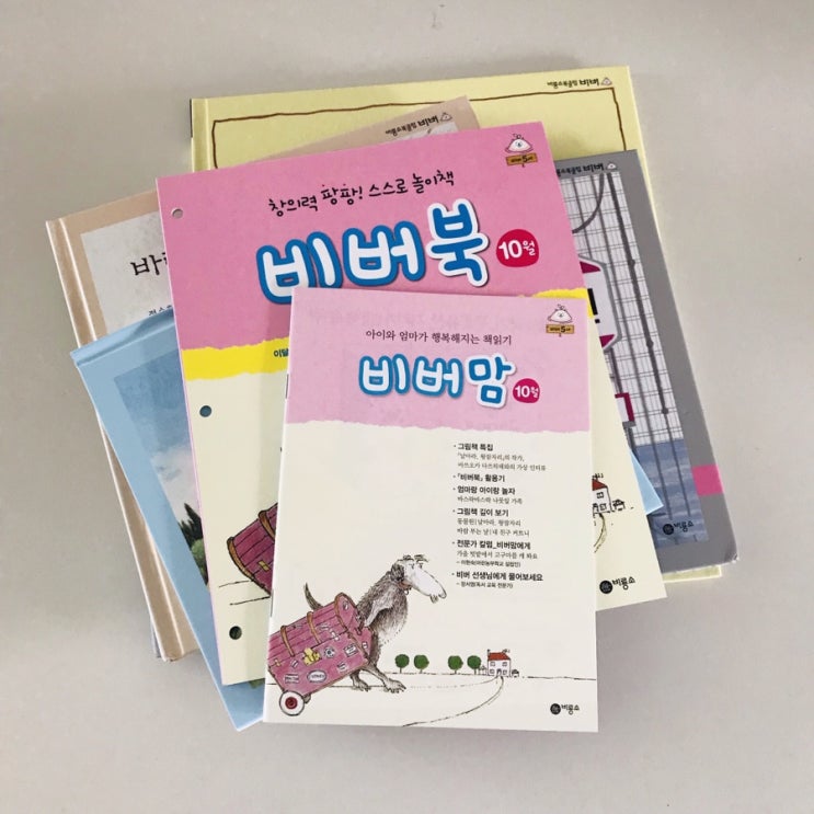  [책육아] 비룡소 북클럽 비버 (월간배송프로그램) 시작 !