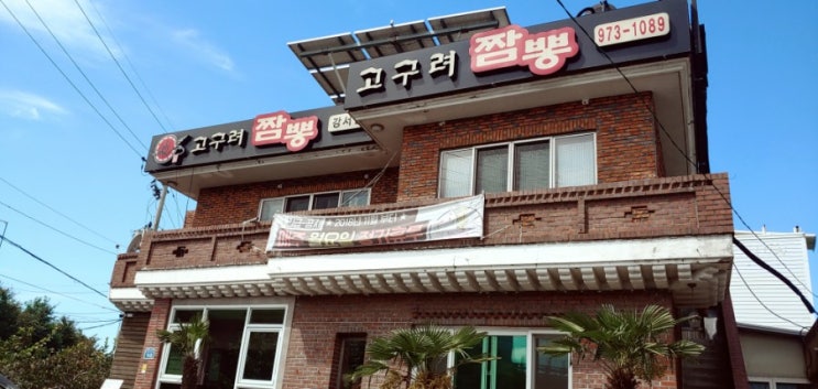  부산 강서구 고구려 짬뽕집 방문 후기~!