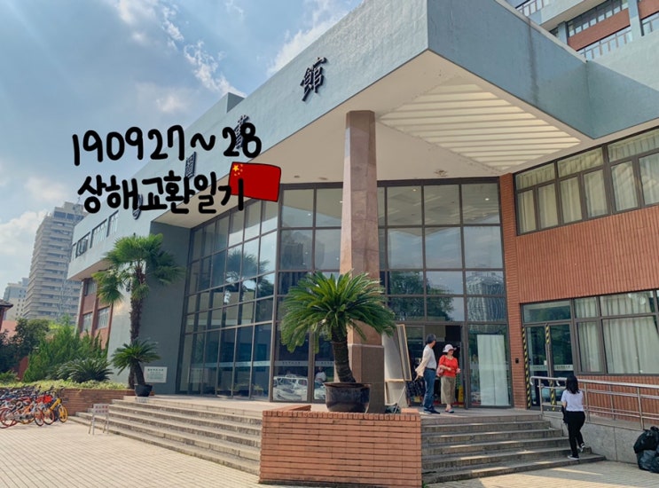  190927~28 :: 화사대 도서관/ 베이징카오야/ 동베이음식/ 중국 편의점 추천