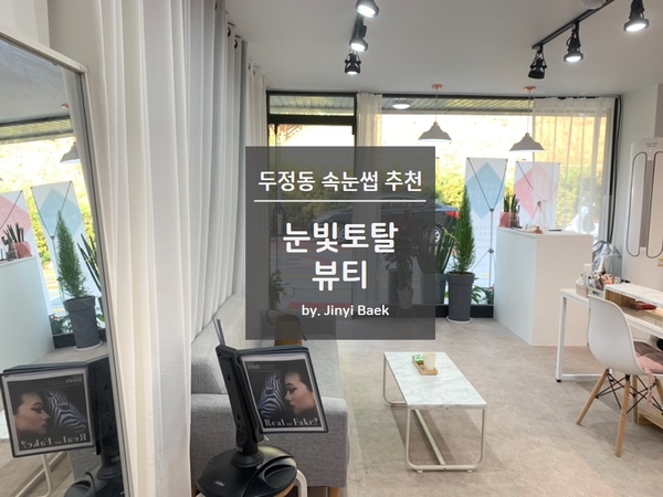  천안 두정동 속눈썹연장 잘하는 샵 추천 눈빛토탈뷰티