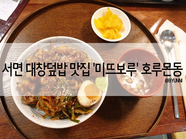  서면맛집/서면고기덮밥/서면대창덮밥/서면혼밥식당 '미뜨보루' 호루몬동 JMT 주차/시간정보