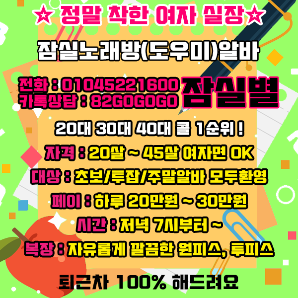  성남 구리 송파 분당 하남 잠실 신천 노래방 24시 알바 고민그만! 천호동 삼전동 양재동 방배동 노래방알바 꼬셔서 바알바랑 도우미 불러놀기!!