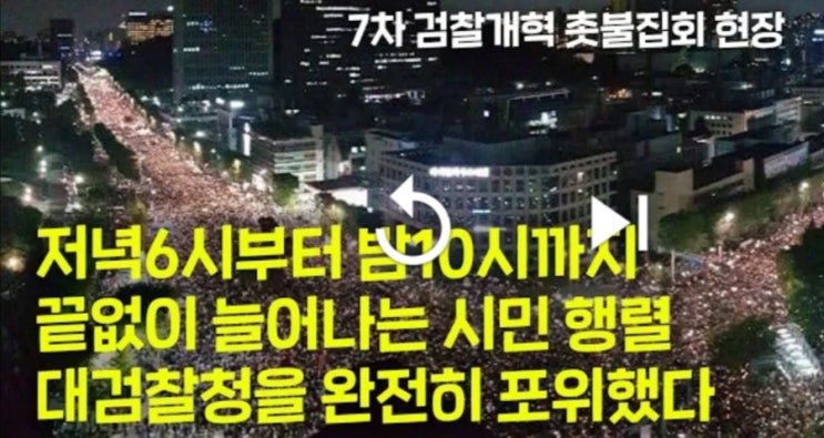 검찰개혁 촛불집회 시간대별 인원변화, 200만명이 대검찰청을 포위한 장면들