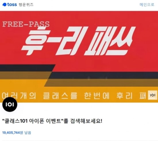 '클래스101 아이폰 이벤트' 토스 행운 퀴즈 공개...정답에 관심