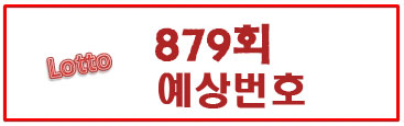  879회 로또예상번호(예상수)