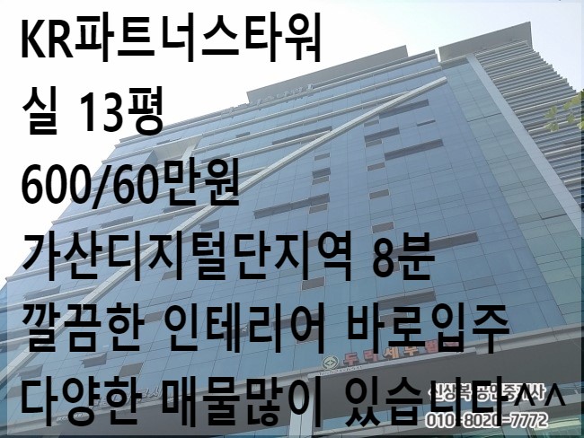  KR파트너스타워1차 소형사무실 임대 정보 보고가세요^^
