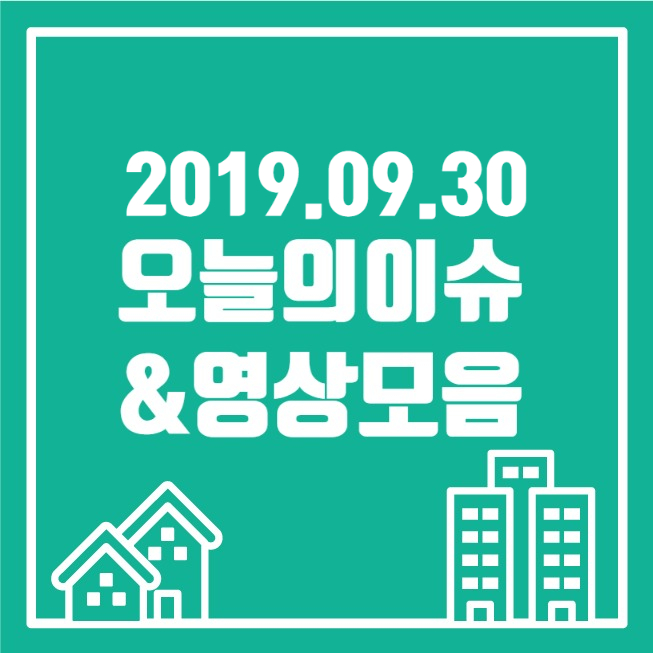  [2019.09.30] 일간영상잡지_오늘잇슈