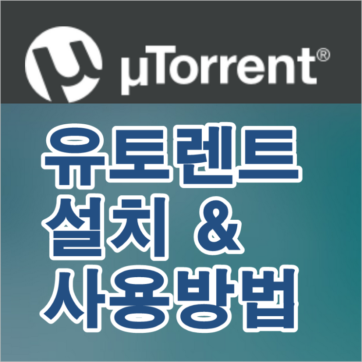유토렌트(uTorrent) 깔끔 설치 & 사용 방법