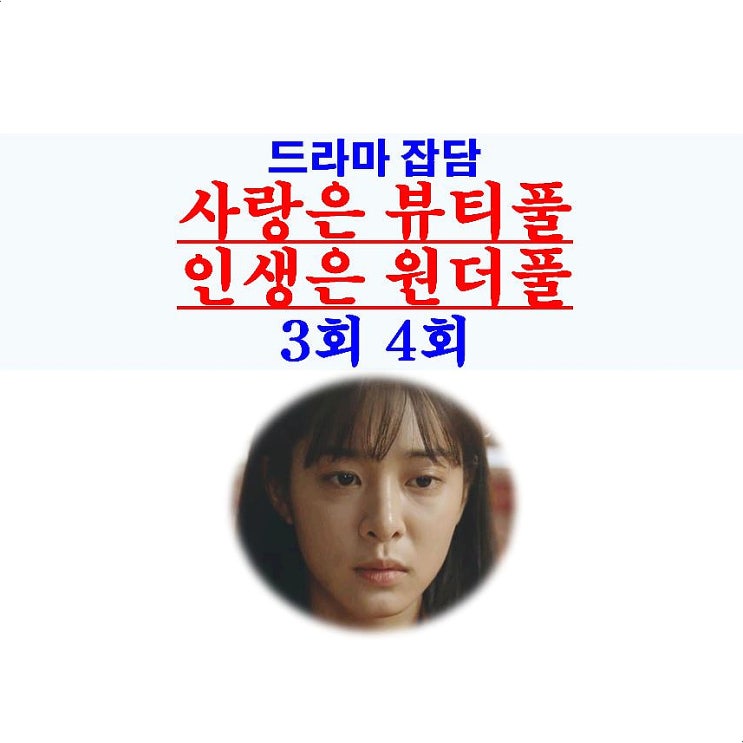 사랑은 뷰티풀 인생은 원더풀 3회 4회::유서 도둑질=김청아+선우영애, 홍유라+박끝순+강시월