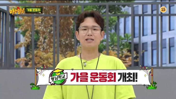 아는 <b>형님</b> 198회 190928 <b>형님</b> 학교 가을 운동회 박세리... 