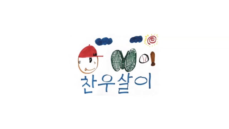  iKON 아이콘 정찬우 찬우살이 시즌2