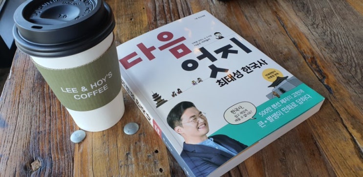  다음엇지 최태성 강사의 만화한국사