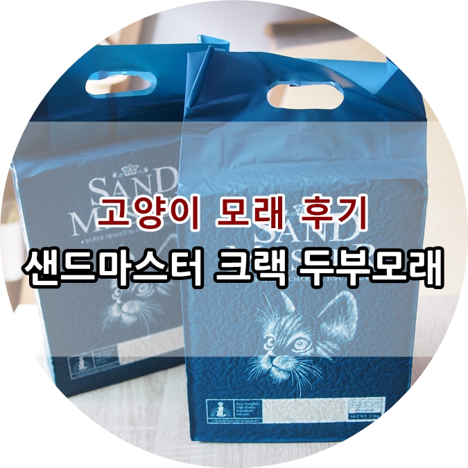  크랙형 고양이 모래::샌드마스터, 두부모래 맞아? 깜짝 놀란 후기