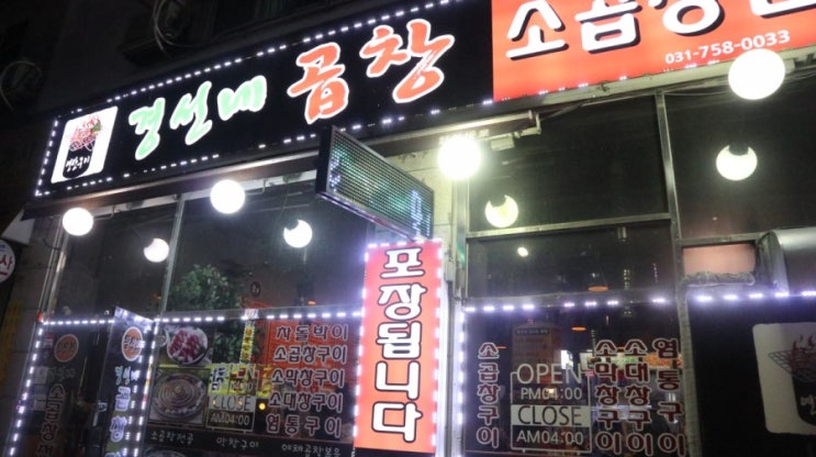  성남 상대원 맛집 '경선네 곱창' - 토박이 추천 술집