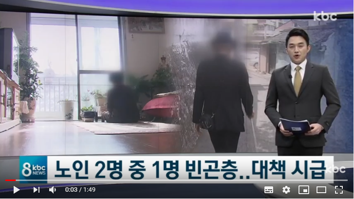 높아지는 노인빈곤율..기초연금 제도 개선 시급해 - kbc 뉴스 높아지는 노인빈곤율..기초연금 제도 개선 시급해 - kbc 뉴스