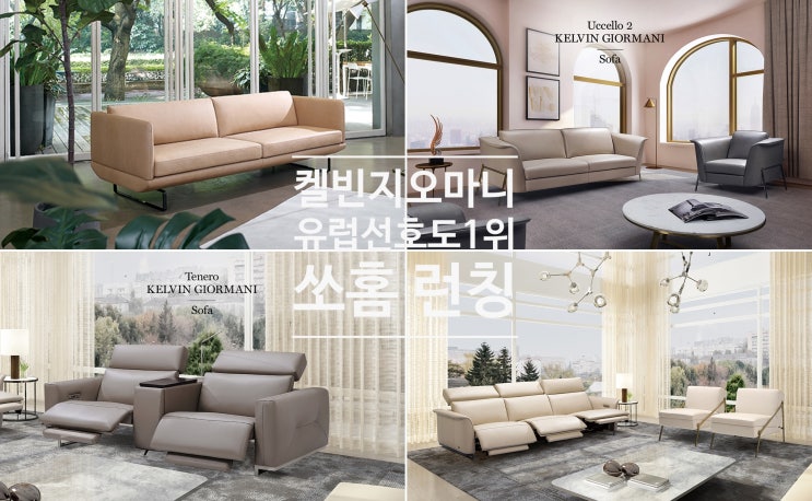  感性디자인 소파 3인쇼파 켈빈지오마니 런칭 EVENT