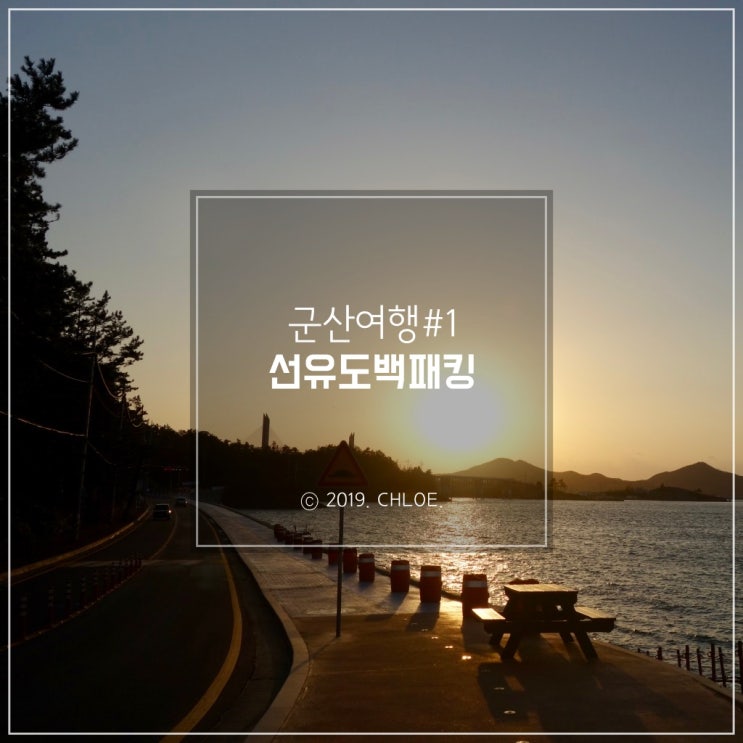  군산 백패킹 : #1 비바람 속 선유도 백패킹