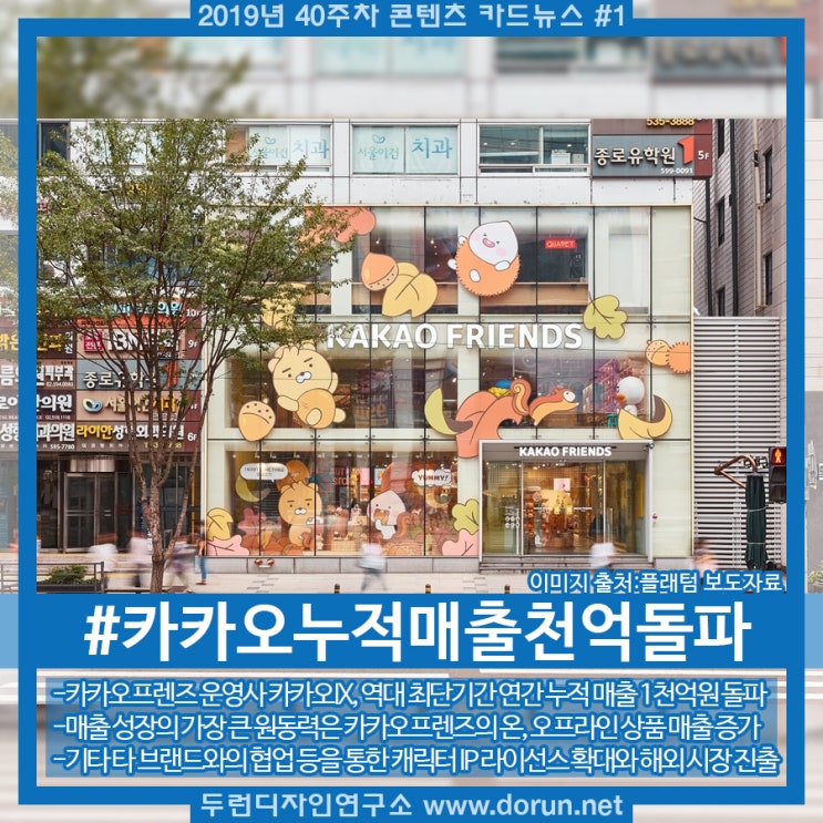 2019년 40주차 콘텐츠 카드뉴스#1-캐릭터의 힘 카카오IX, 누적 매출 1천억 돌파 2019년 40주차 콘텐츠 카드뉴스#1-캐릭터의 힘 카카오IX, 누적 매출 1천억 돌파