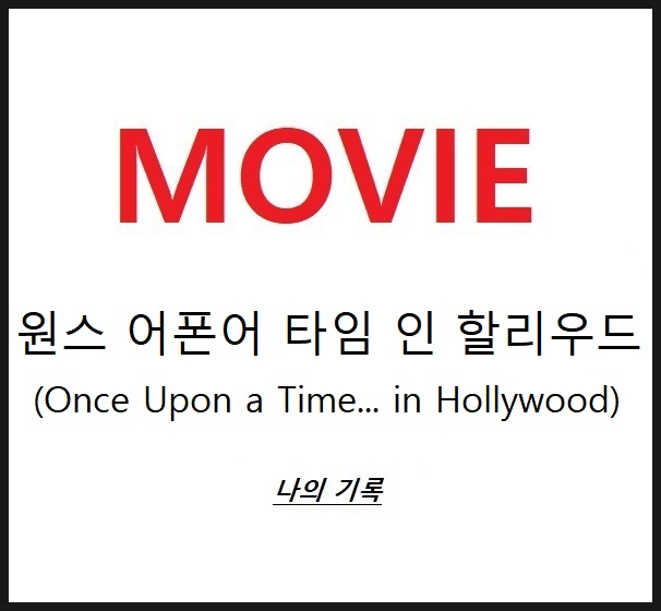   [MOVIE] 원스 어폰 어 타임...인 할리우드 나의 기록