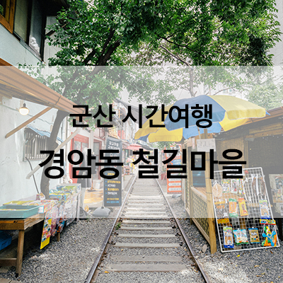 KTX와 그린카로 떠난 군산 시간 여행 - 경암동 철길마을