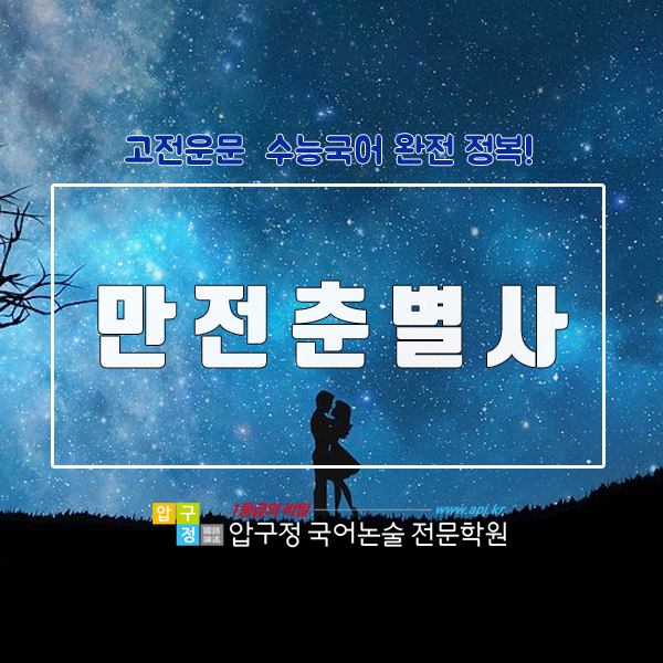  만전춘별사 滿殿春別詞 작자미상, 고려가요 고전 운문작품 정리