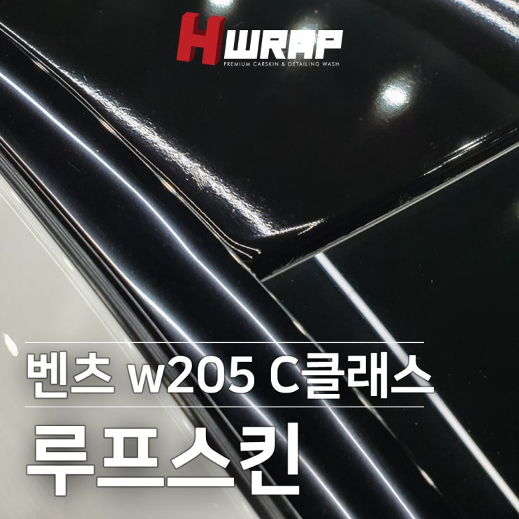  부천 벤츠랩핑 C클래스 w205, c220D 루프스킨 부천랩핑 h랩 시공후기