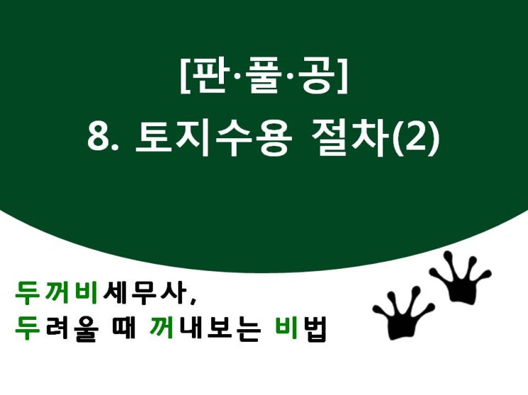  [판풀공]8. 토지수용 절차(2)