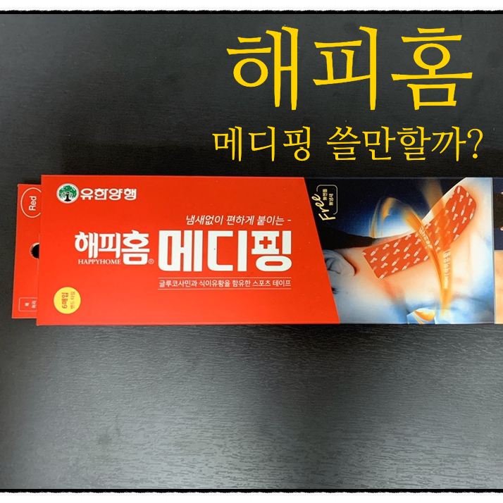  박찬호크림이 담긴 해피홈 메디핑을 알아보자!